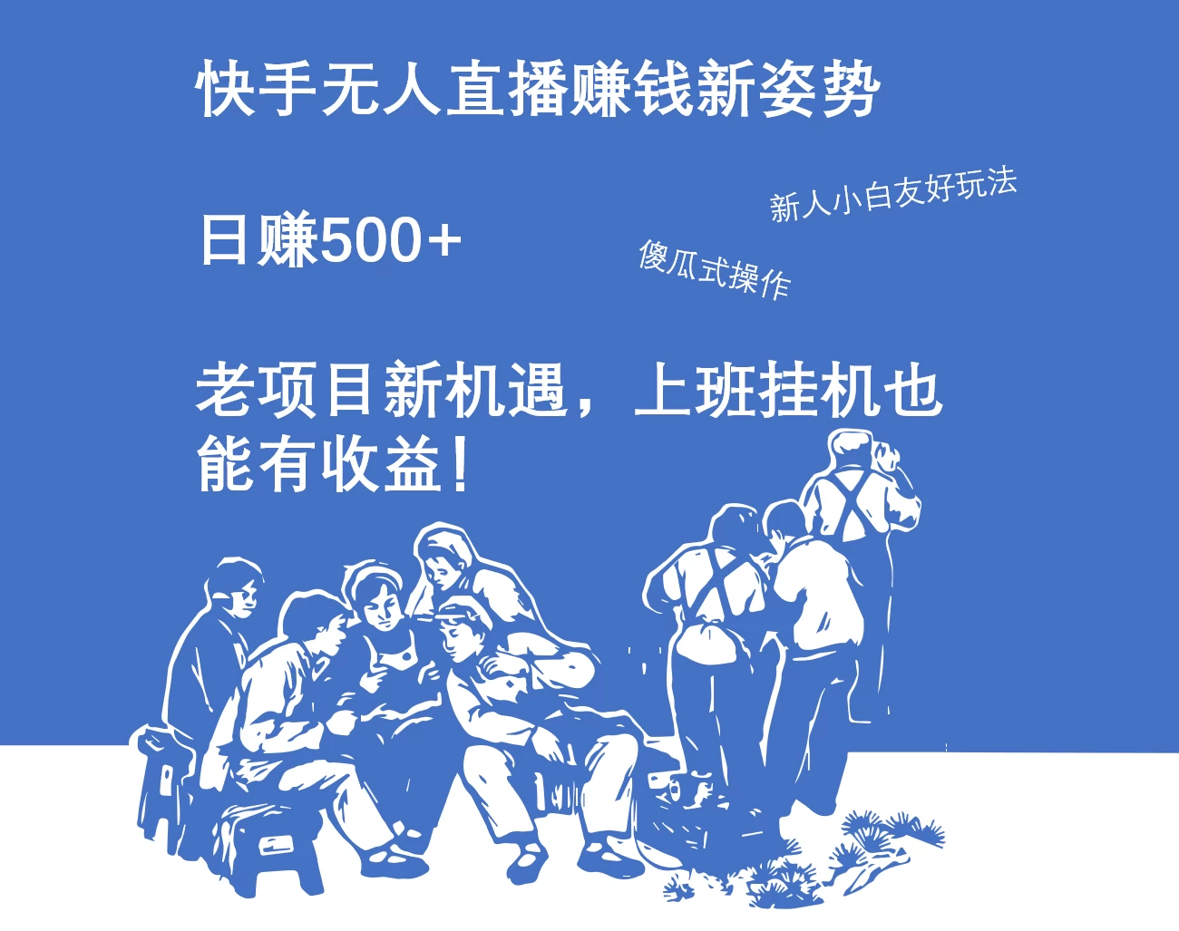 快手无人直播赚钱新姿势，日赚500+ 老项目新机遇，上班挂机也能有收益！ - 区块之眼 - 区块之眼