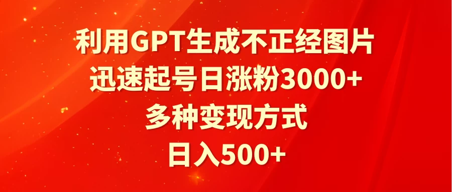 利用GPT生成不正经图片，迅速起号日涨粉3000+，多种变现方式，日入500+ - 区块之眼 - 区块之眼