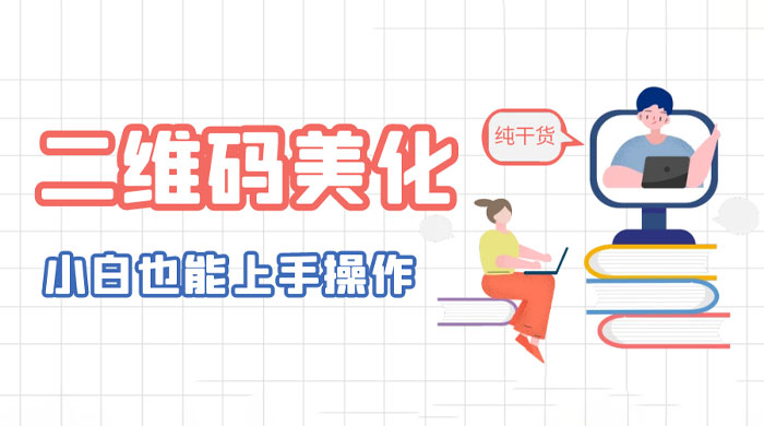 二维码美化详细教程：小白也可以制作出个性二维码 - 区块之眼 - 区块之眼