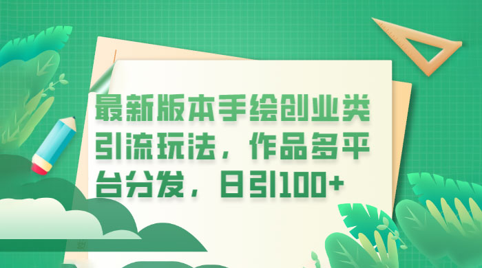 新版本手绘创业类引流玩法：作品多平台分发，日引百粉 - 区块之眼 - 区块之眼