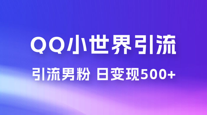 零投资无风险，小白易上手，QQ 小世界脚本引流男粉，日变现 500+ - 区块之眼 - 区块之眼