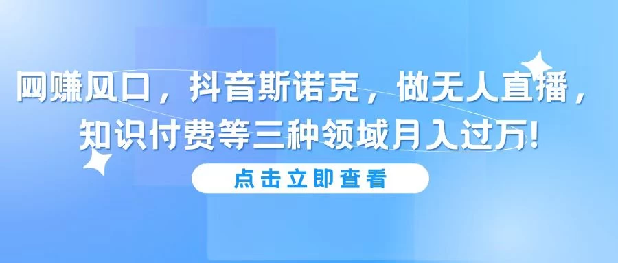 网赚风口，抖音斯诺克，做无人直播，知识付费等三种领域月入过万! - 区块之眼 - 区块之眼