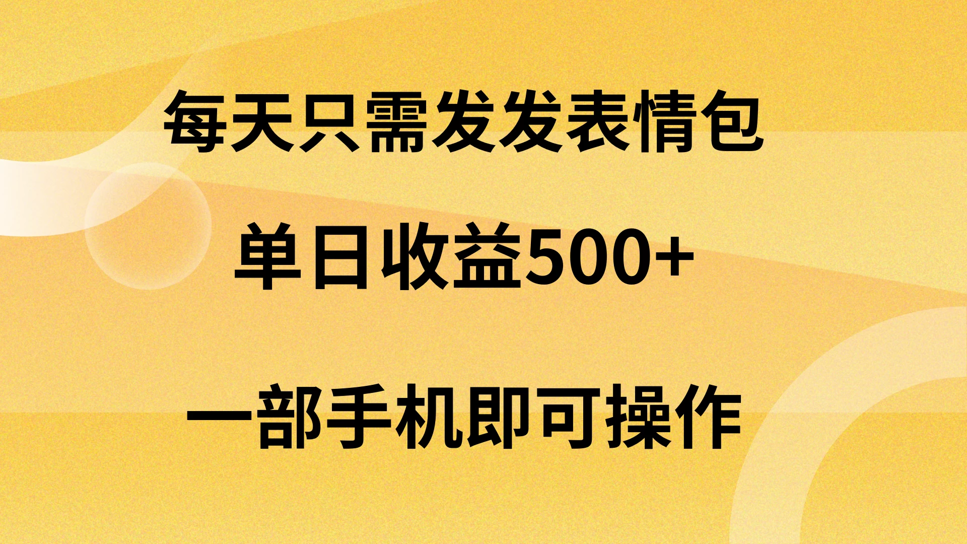 每天只需发发表情包日入500+，无需露脸，一部手机即可操作，轻松月入5w，小白最适合 - 区块之眼 - 区块之眼