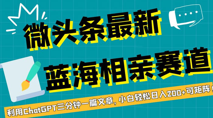 微头条最新蓝海相亲赛道，利用 ChatGPT 三分钟一篇文章，小白轻松日入 200+ 可矩阵！ - 区块之眼 - 区块之眼