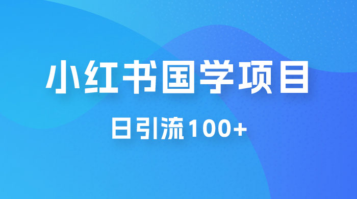 小红书国学号玩法拆解：五分钟一个视频，一天暴力起号，日引流 100+ - 区块之眼 - 区块之眼