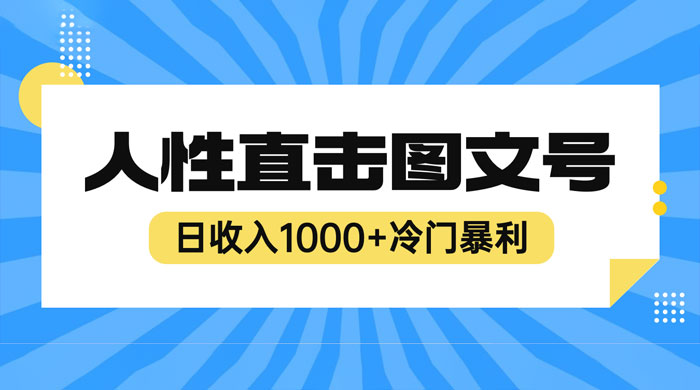 2023 最新冷门暴利赚钱项目：人性直击图文号，日收入四位数 - 区块之眼 - 区块之眼