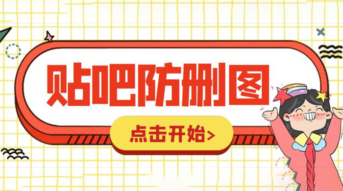 外面收费 100 一张的贴吧发贴防删图制作详细教程「软件+工具」 - 区块之眼 - 区块之眼
