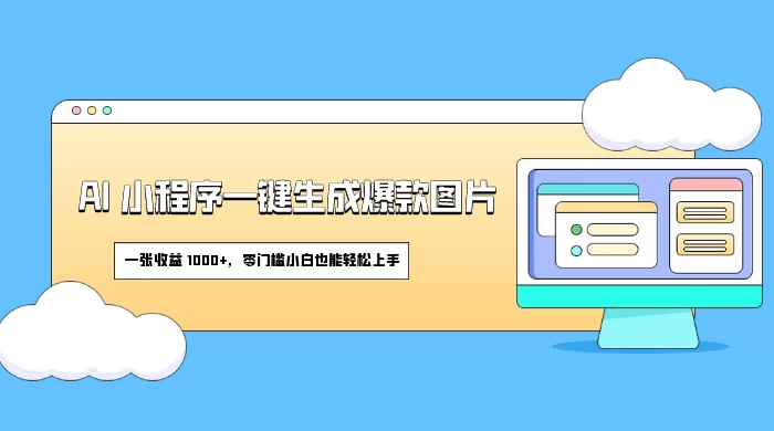 AI 小程序一键生成爆款图片，一张收益 1000+，零门槛小白也能轻松上手 - 区块之眼 - 区块之眼