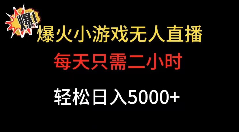 爆款小游戏无人直播日入 5000+，每天只需二小时，最适合小白上手 - 区块之眼 - 区块之眼