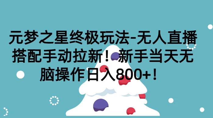元梦之星终极玩法-无人直播搭配手动拉新，新手当天无脑操作日入800+ - 区块之眼 - 区块之眼