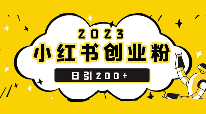 小红书日引 200+ 精准创业粉，简单粗暴，一分钟一个爆款作品 - 区块之眼 - 区块之眼