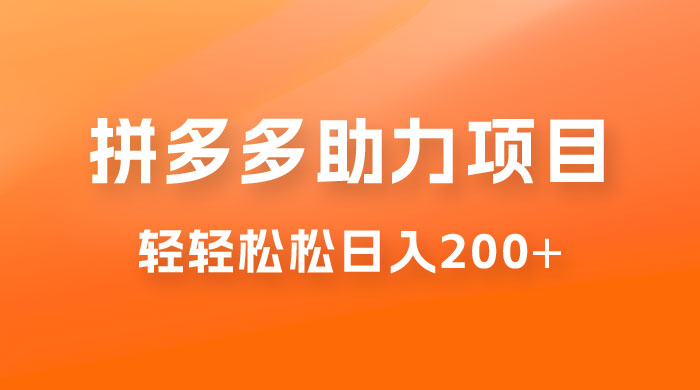 拼多多助力赚钱项目，小白简单操作，轻轻松松日入 200+ - 区块之眼 - 区块之眼