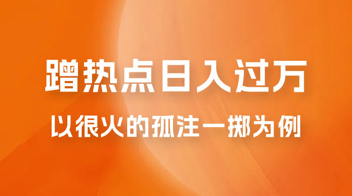 普通人如何通过蹭热点日入过万，以最近很火的孤注一掷缅北反诈为例 - 区块之眼 - 区块之眼