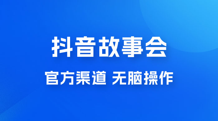 抖音故事会玩法拆解：无脑操作，有手就会 9 元一单，适合小白 - 区块之眼 - 区块之眼