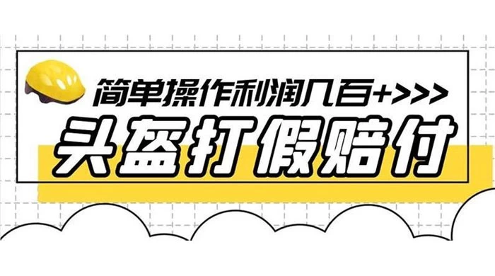 打假 3c 头盔项目，月入过万，小白有手就行 【揭秘】 - 区块之眼 - 区块之眼