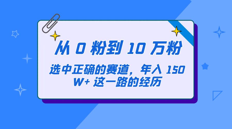 从 0 粉到 10 万粉，选中正确的赛道，年入 150W+ 这一路的经历 - 区块之眼 - 区块之眼