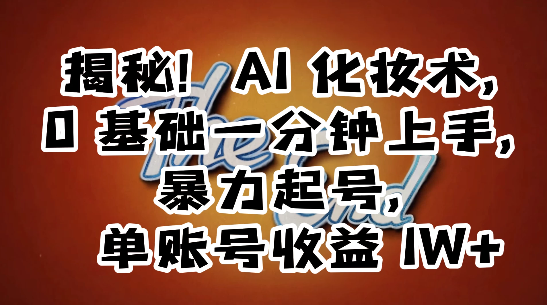 AI 化妆术，0 基础一分钟上手，暴力起号，单账号收益 1W+【解密】 - 区块之眼 - 区块之眼