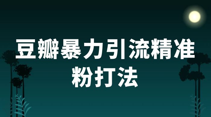 豆瓣暴力引流精准粉打法 一天轻松引流 100+ - 区块之眼 - 区块之眼