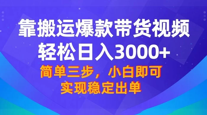 靠搬运爆款带货视频，轻松日入 3000+，终极 3.0 玩法，保姆式教学，简单三步，小白即可实现稳定出单 - 区块之眼 - 区块之眼