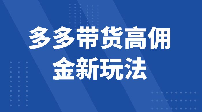 多多带货高佣金新玩法，一天 300+，亲测玩法，保姆教学 - 区块之眼 - 区块之眼
