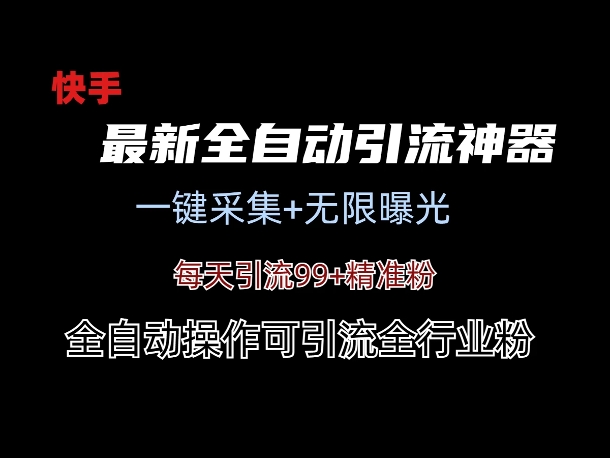 最新快手全自动引流方法+工具(价值2980) - 区块之眼 - 区块之眼