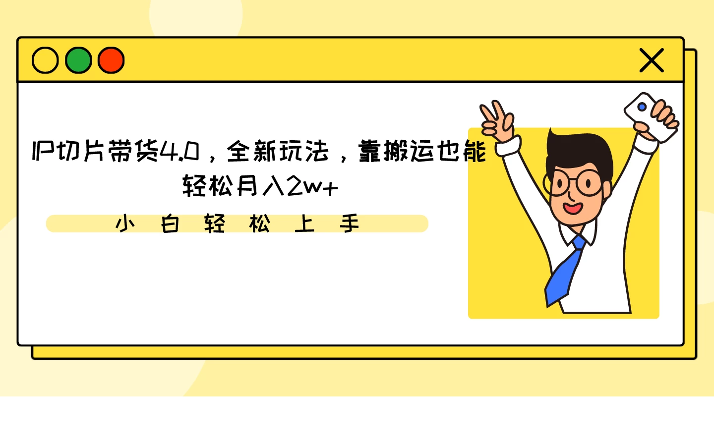 IP切片带货4.0，全新玩法，靠搬运也能轻松月入2w+ - 区块之眼 - 区块之眼