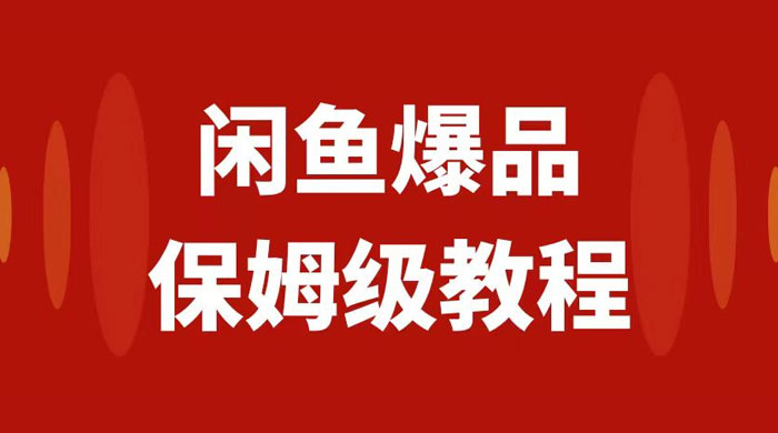 闲鱼爆品数码产品无货源实操，矩阵话运营，保姆级实操教程，日入1000+ - 区块之眼 - 区块之眼