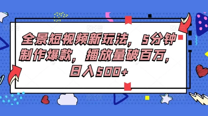 全景短视频新玩法，5分钟制作爆款，播放量破百万，日入500+ - 区块之眼 - 区块之眼