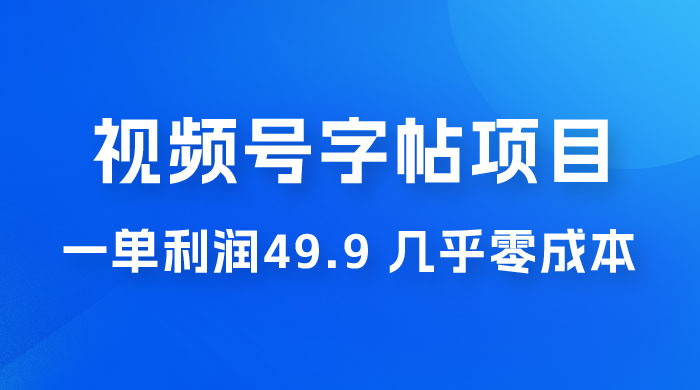 视频号字帖项目：一单利润 49.9 ，一部手机就能操作，会写字就行 - 区块之眼 - 区块之眼