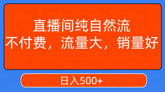 视频号直播间纯自然流，不付费，流量大，销量好，日入500+ - 区块之眼 - 区块之眼