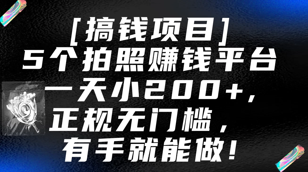 5个拍照赚钱平台，一天小200+，正规无门槛，有手就能做【保姆级教程】 - 区块之眼 - 区块之眼