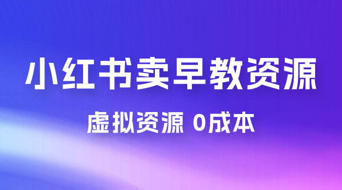 小红书卖早教资源变现，0 成本，一部手机单日变现 500+（附宝宝早教资料） - 区块之眼 - 区块之眼