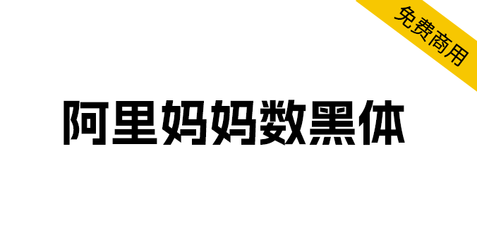 字体分享「阿里妈妈数黑体」阿里妈妈智造字第一款AI字体 - 区块之眼 - 区块之眼