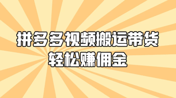 零门槛月入过万！拼多多视频搬运带货，轻松赚佣金！只需一部手机，一步一步教你实现居家挣钱梦！ - 区块之眼 - 区块之眼