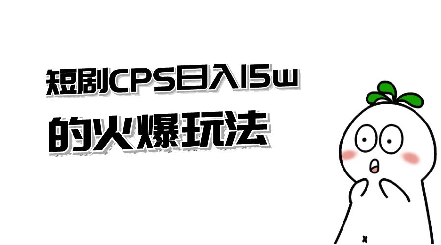 短剧 CPS 日入 15w 的火爆玩法 - 区块之眼 - 区块之眼