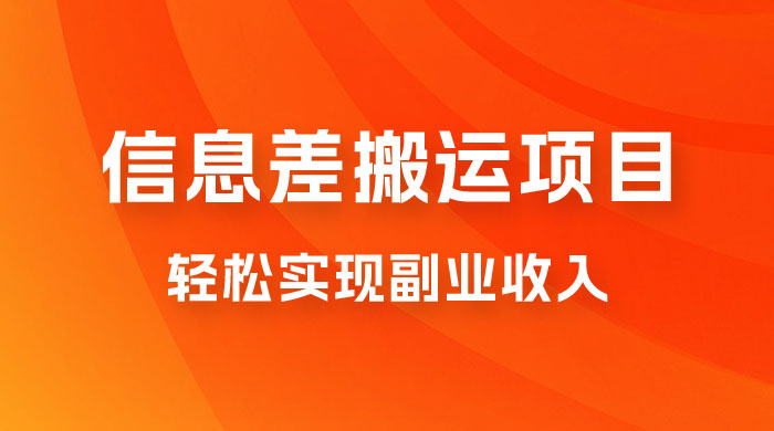 揭秘信息差搬运项目，每月 6000+ 利润，轻松实现副业收入 - 区块之眼 - 区块之眼