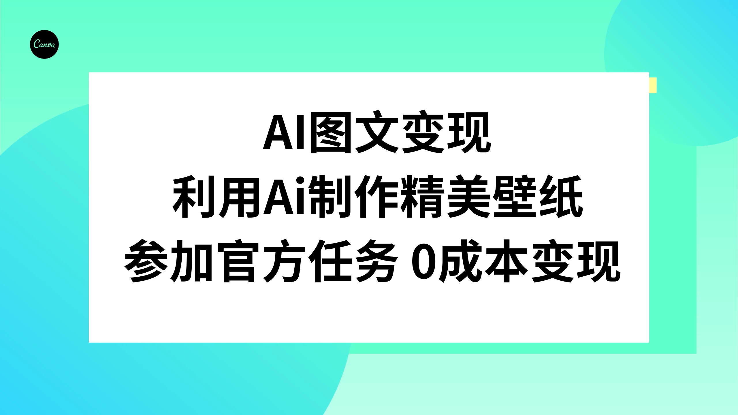 AI 图文变现，利用 AI 制作精美壁纸，参加官方任务变现 - 区块之眼 - 区块之眼