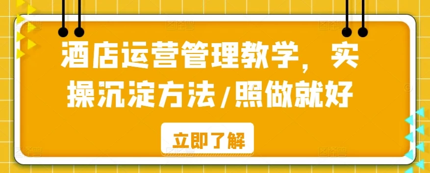 酒店运营管理教学，实操沉淀方法，照做就好！ - 区块之眼 - 区块之眼