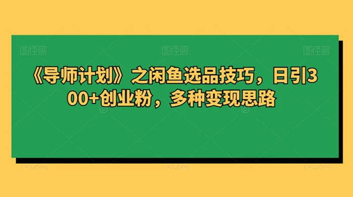 闲鱼选品技巧，日引 300+ 创业粉，多种变现思路 - 区块之眼 - 区块之眼