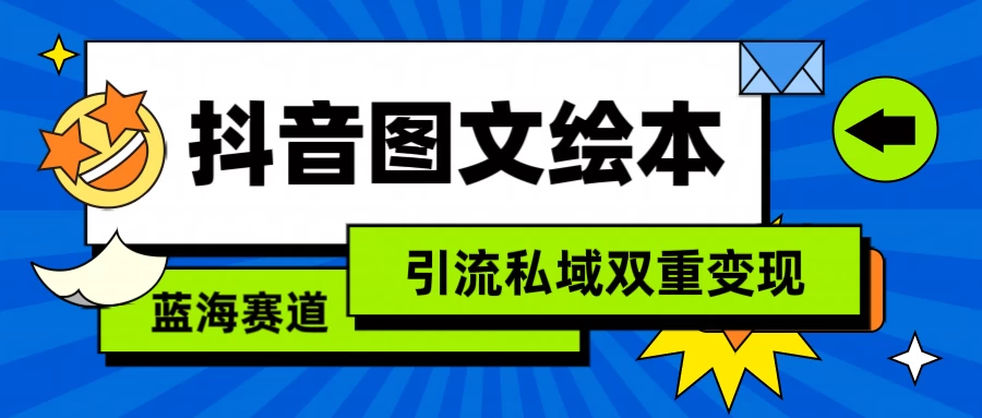 抖音儿童图文绘本，蓝海赛道，引流私域双重变现 - 区块之眼 - 区块之眼