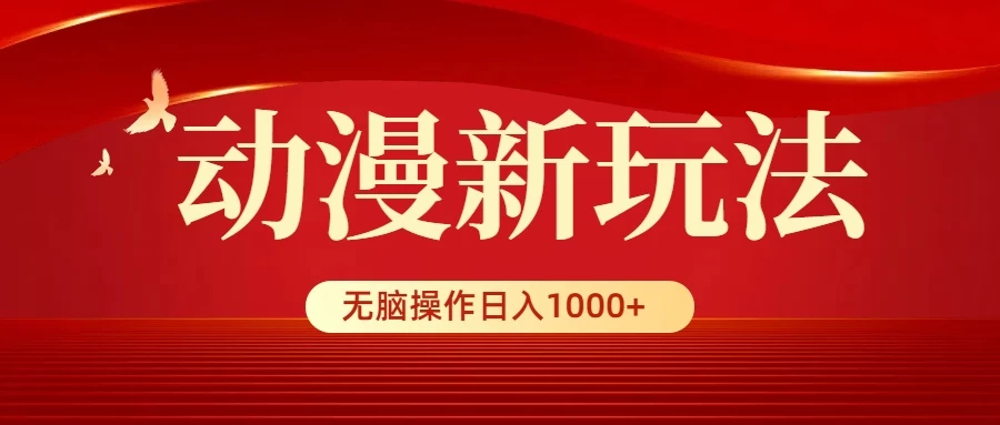 动漫新玩法，条条爆款，5分钟1条100%原创，小白无脑操作日入1000+ - 区块之眼 - 区块之眼