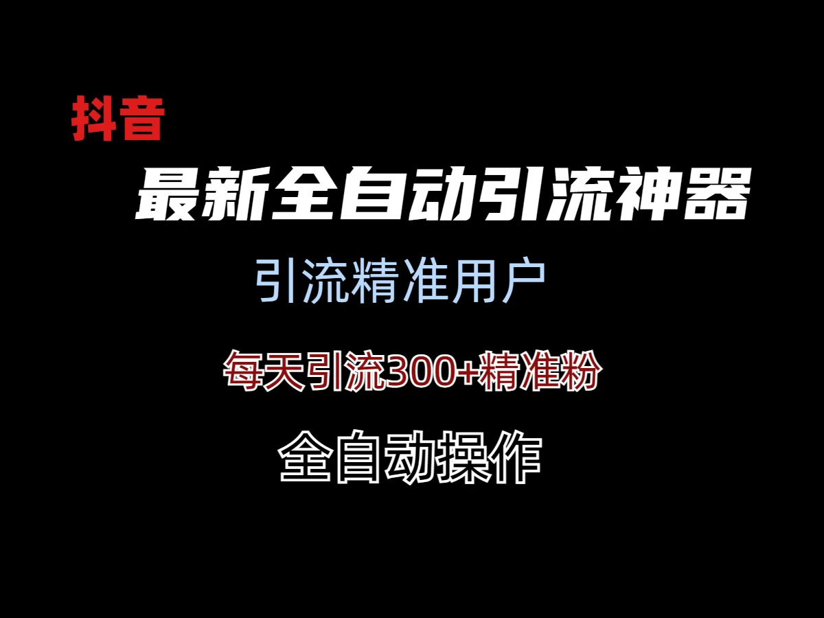 外面收费3980的DY全自动引流神器(加强版) - 区块之眼 - 区块之眼