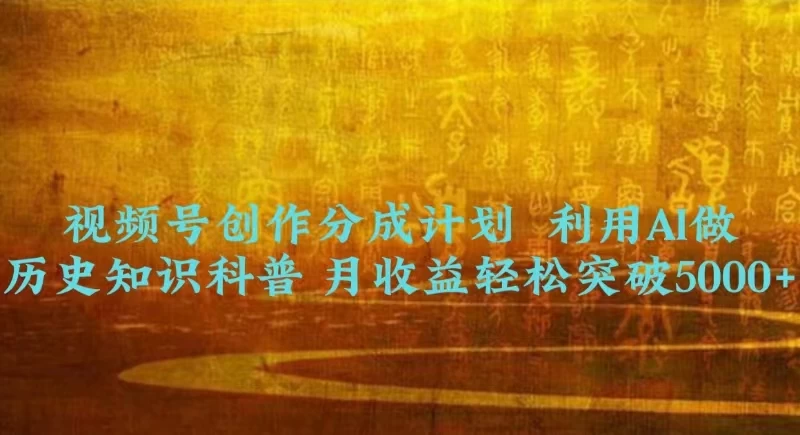 视频号创作分成计划 利用AI做历史知识科普 月收益轻松突破5000+ - 区块之眼 - 区块之眼