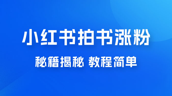 小红书拍书涨粉秘籍揭秘，教程简单，快速涨粉轻松变现 - 区块之眼 - 区块之眼
