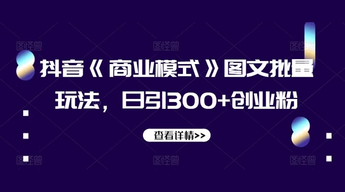 抖音《信息差》图文批量玩法，日引 300+ 创业粉 - 区块之眼 - 区块之眼