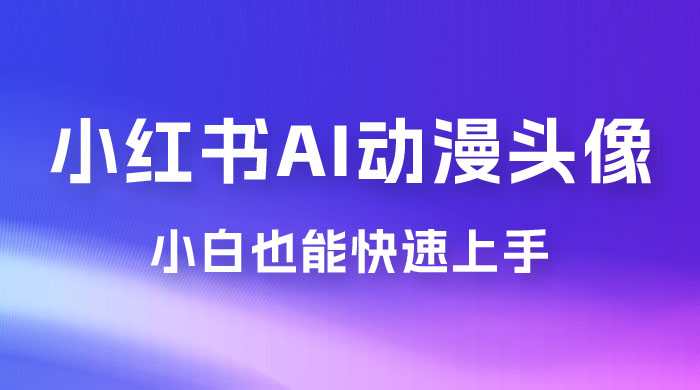 小红书 AI 动漫头像，小白也能快速上手 - 区块之眼 - 区块之眼