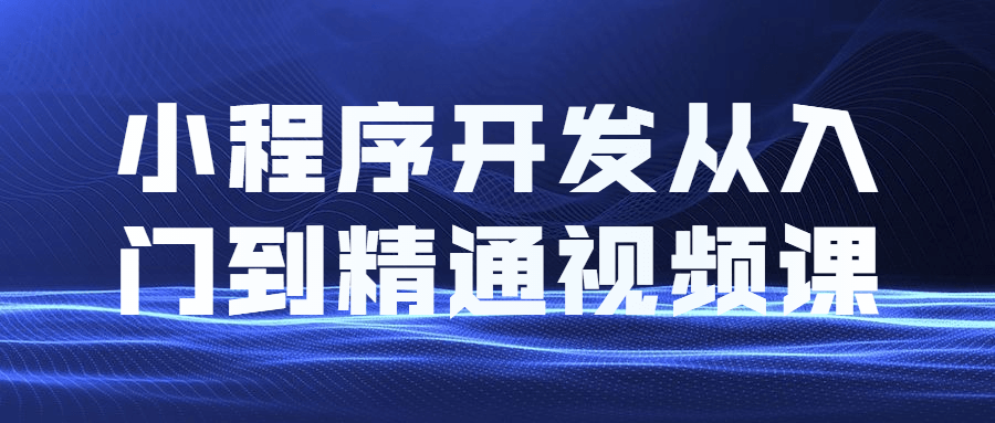 小程序开发从入门到精通视频教程课程 - 区块之眼 - 区块之眼