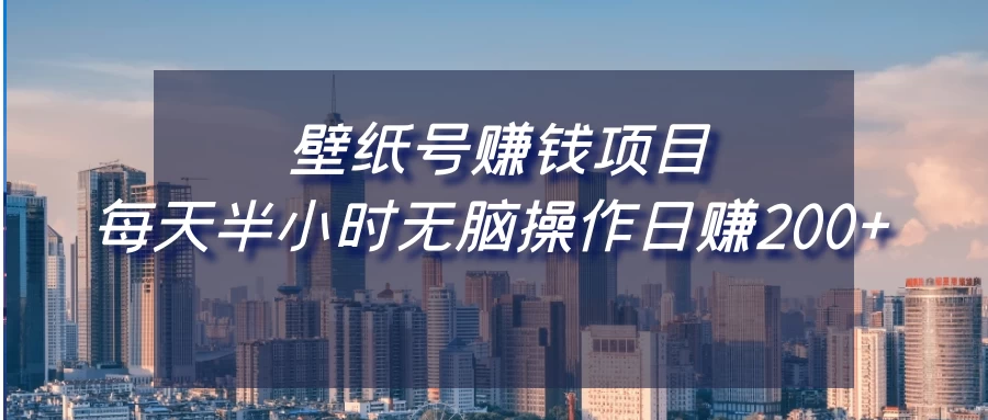 壁纸号赚钱项目，每天半小时无脑操作日赚200+ - 区块之眼 - 区块之眼