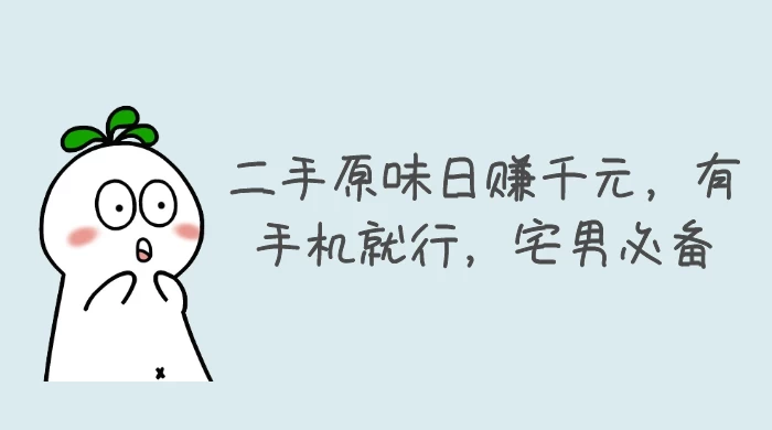 二手原味日赚千元，有手机就行，宅男必备【揭秘】 - 区块之眼 - 区块之眼