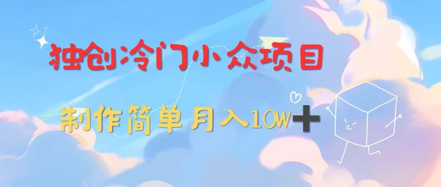独创冷门小众项目，有钱人的最爱，暴力变现，制作简单，月入10W+ - 区块之眼 - 区块之眼